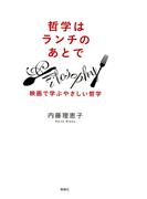 哲学はランチのあとで : 映画で学ぶやさしい哲学