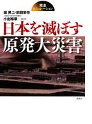 日本を滅ぼす原発大災害 : 完全シミュレーション