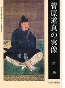 菅原道真の実像(臨川選書)