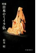 増補　日本のミイラ仏(臨川選書)
