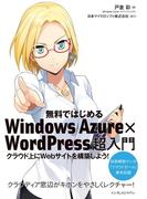 無料ではじめるWindows Azure×WordPress超入門