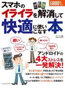 スマホのイライラを解消して快適に使いこなす本