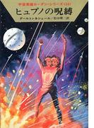 宇宙英雄ローダン・シリーズ　電子書籍版２８　宇宙のおとり(ハヤカワSF・ミステリebookセレクション)