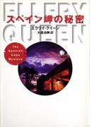スペイン岬の秘密(ハヤカワSF・ミステリebookセレクション)