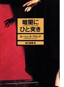 暗闇にひと突き(ハヤカワSF・ミステリebookセレクション)