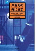 八百万の死にざま(ハヤカワSF・ミステリebookセレクション)