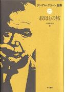 叔母との旅(ハヤカワSF・ミステリebookセレクション)