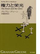 権力と栄光(ハヤカワSF・ミステリebookセレクション)