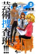 芸術捜査班！！！　2(少年サンデーコミックス)