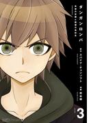 ダンガンロンパ 希望の学園と絶望の高校生(3)(ファミ通クリアコミックス)