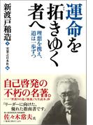 運命を拓きゆく者へ