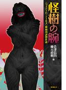 怪樹の腕