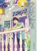 ランタン灯る窓辺で(創元推理文庫)