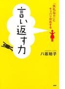 言い返す力