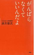がんばらなくていいんだよ
