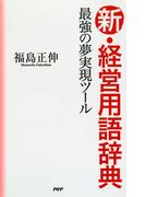 最強の夢実現ツール 新・経営用語辞典