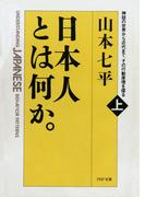 日本人とは何か。（上巻）(PHP文庫)