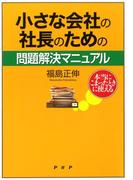 本当にこまったときに使える 小さな会社の社長のための問題解決マニュアル