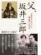 父、坂井三郎　「大空のサムライ」が娘に遺した生き方