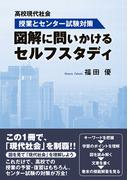高校現代社会　授業とセンター試験対策　図解に問いかけるセルフスタディ
