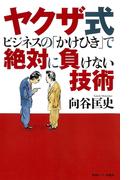 ヤクザ式ビジネスの「かけひき」で絶対に負けない技術