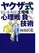 ヤクザ式ビジネスの「土壇場」で心理戦に負けない技術