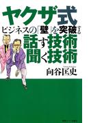 ヤクザ式ビジネスの「壁」を突破する話す技術聞く技術