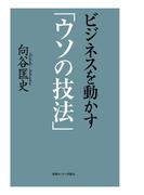 ビジネスを動かす「ウソの技法」