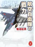 航空自衛隊の戦力(学研Ｍ文庫)