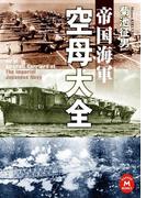 帝国海軍空母大全(学研Ｍ文庫)