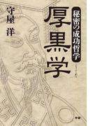 秘密の成功哲学　厚黒学