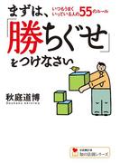 まずは、「勝ちぐせ」をつけなさい(学研Ｍ文庫 知の法則シリーズ)