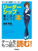 マンガ＆図解でコーチ！　リーダーシップが驚くほど身につく本