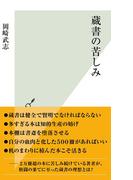 蔵書の苦しみ(光文社新書)
