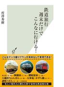 鉄道旅行　週末だけでこんなに行ける！(光文社新書)