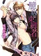 臆病な束縛者【電子限定版】【イラスト入り】(ダリア文庫e)