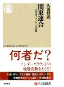 関東連合　――六本木アウトローの正体(ちくま新書)