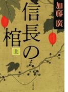 信長の棺　上(文春文庫)