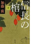 信長の棺　下(文春文庫)
