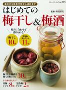 はじめての梅干し＆梅酒