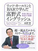 リッツ・カールトンとBARで学んだ高野式イングリッシュ
