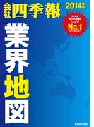 会社四季報業界地図2014年版
