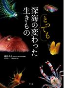 深海のとっても変わった生きもの(幻冬舎単行本)