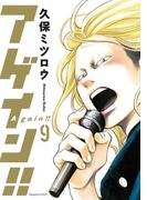 アゲイン！！（９）