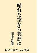 晴れた空から突然に(らいとすたっふ文庫)