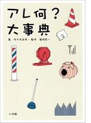 アレ何？大事典