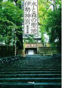 水と森の聖地　伊勢神宮