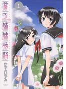 貧乏姉妹物語　1(サンデーGXコミックス)