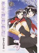 貧乏姉妹物語　2(サンデーGXコミックス)