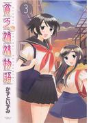貧乏姉妹物語　3(サンデーGXコミックス)